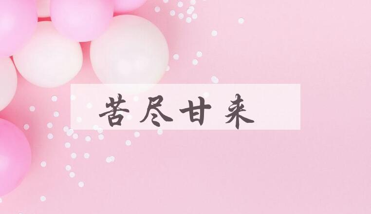 成语苦尽甘来是什么意思？