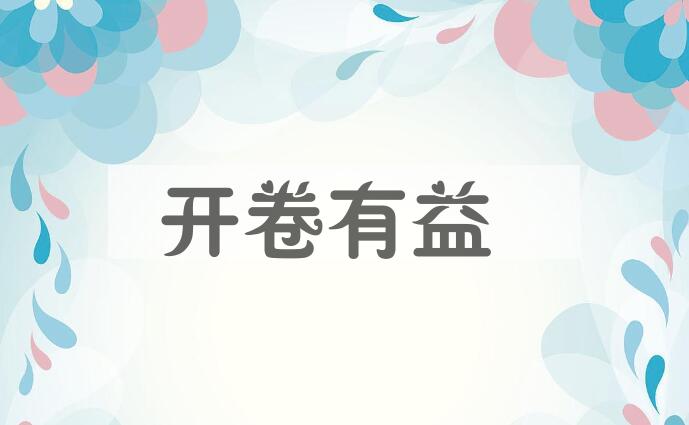 成语开卷有益是什么意思？