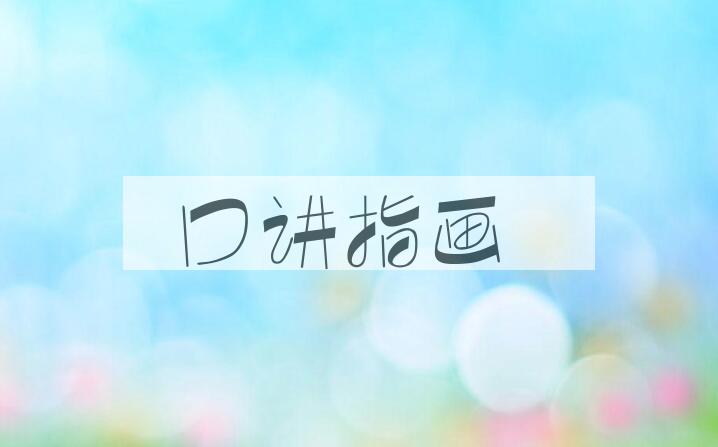 成语口讲指画是什么意思？