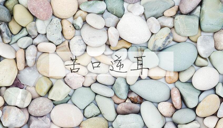 成语苦口逆耳是什么意思？