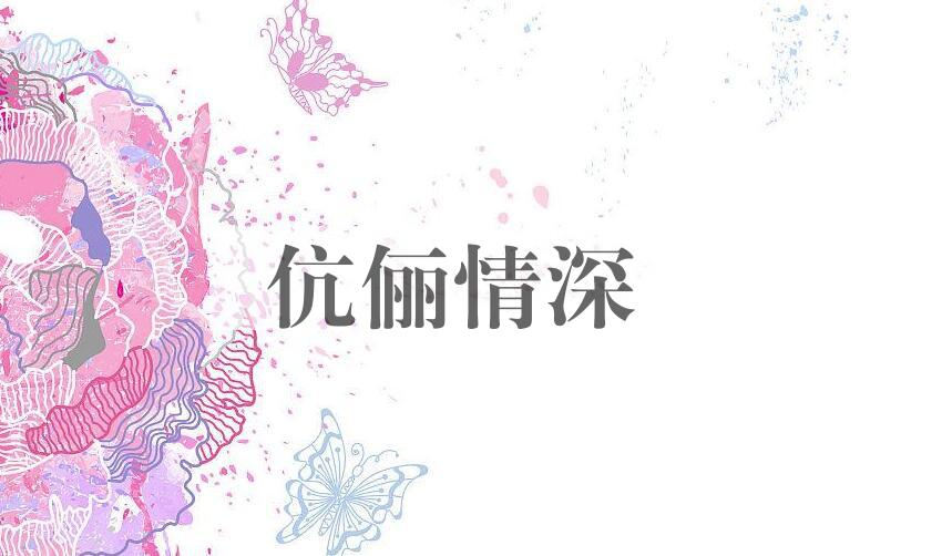 成语伉俪情深是什么意思？