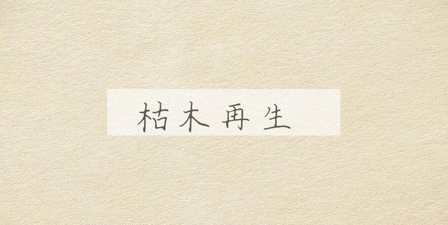 成语枯木再生是什么意思？