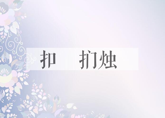 成语扣槃扪烛是什么意思？