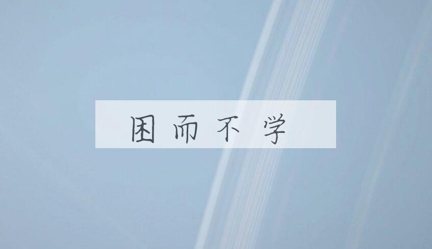 成语困而不学是什么意思？