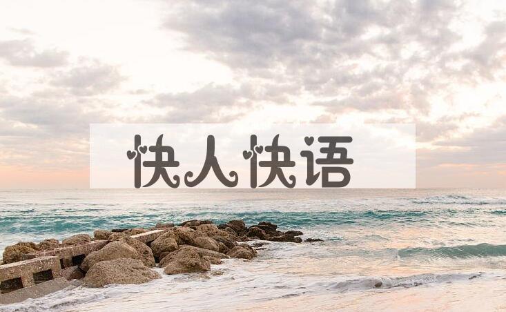 成语快人快语是什么意思？