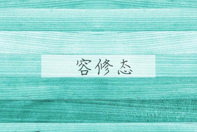 成语姱容修态是什么意思？
