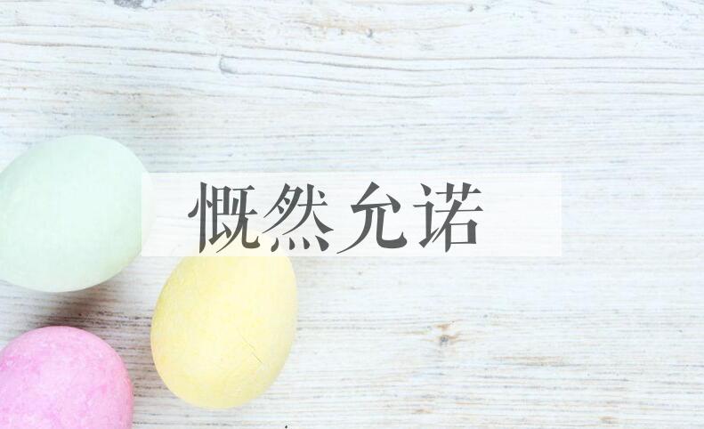 成语慨然允诺是什么意思？