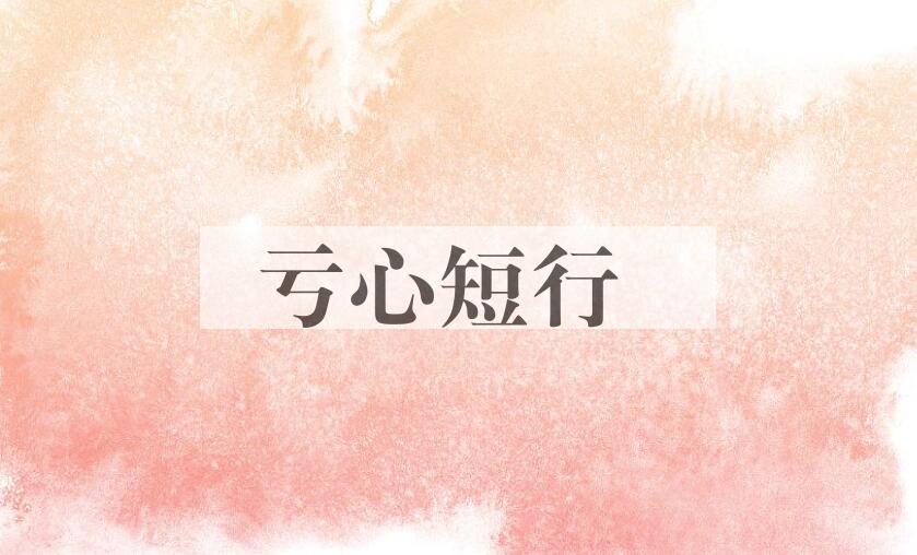 成语亏心短行是什么意思？