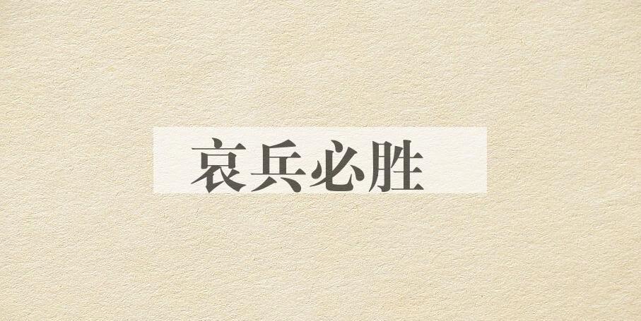 成语哀兵必胜是什么意思？