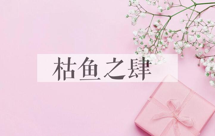 成语枯鱼之肆是什么意思？