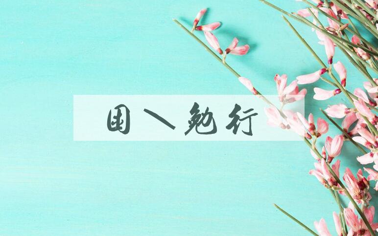 成语困知勉行是什么意思？