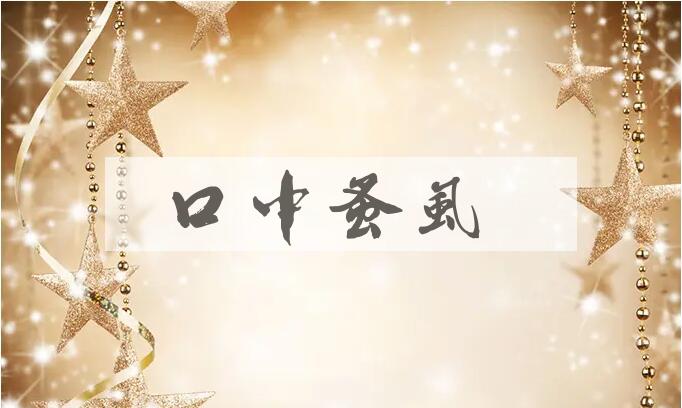 成语口中蚤虱是什么意思？