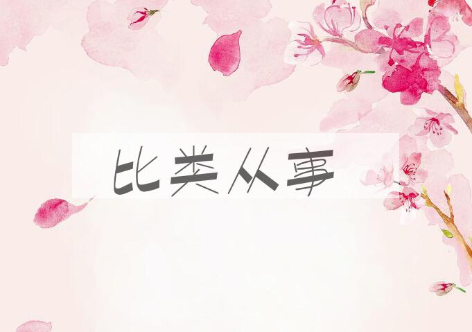 成语比类从事是什么意思？