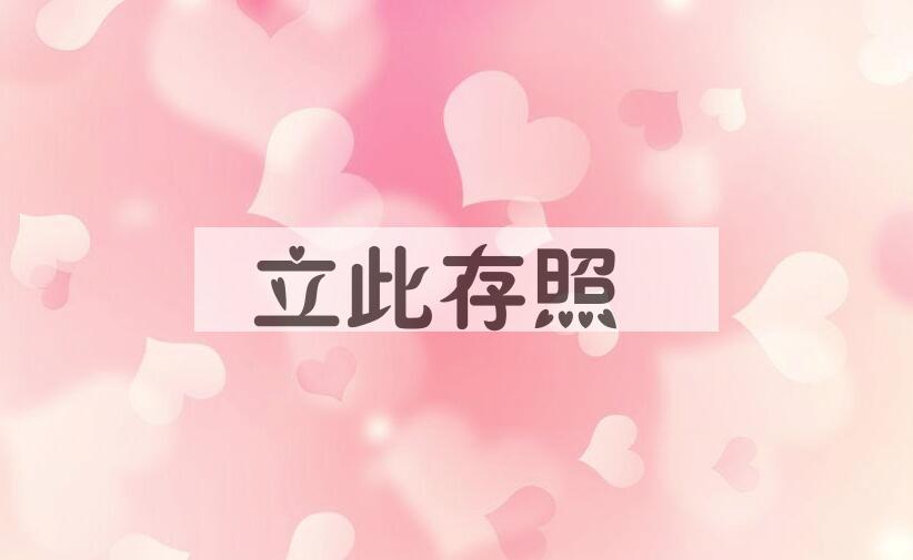 成语立此存照是什么意思？