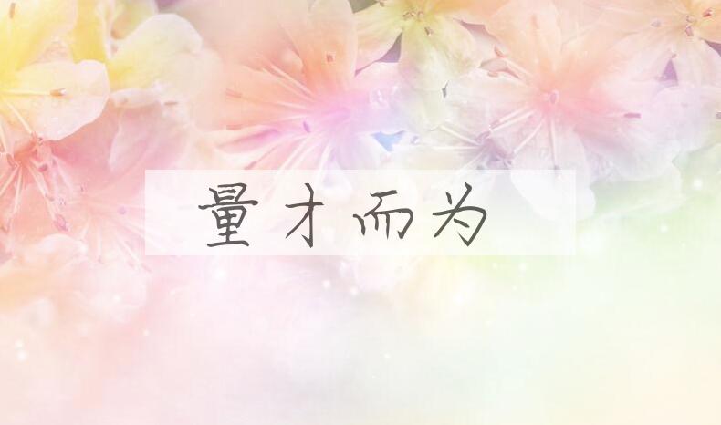 成语量才而为是什么意思？