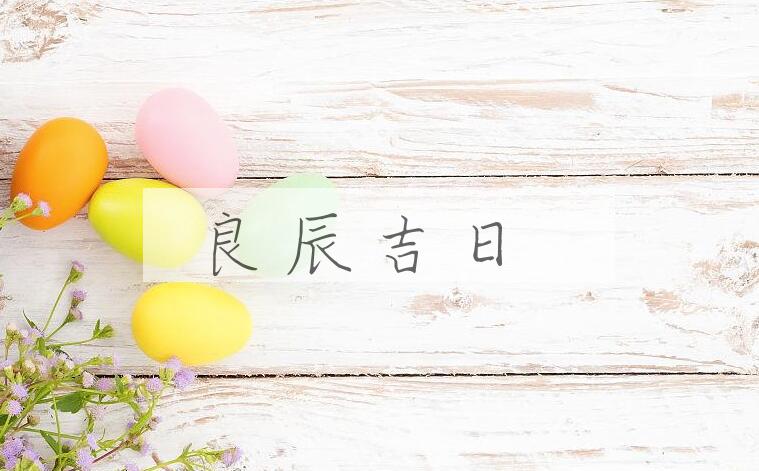 成语良辰吉日是什么意思？