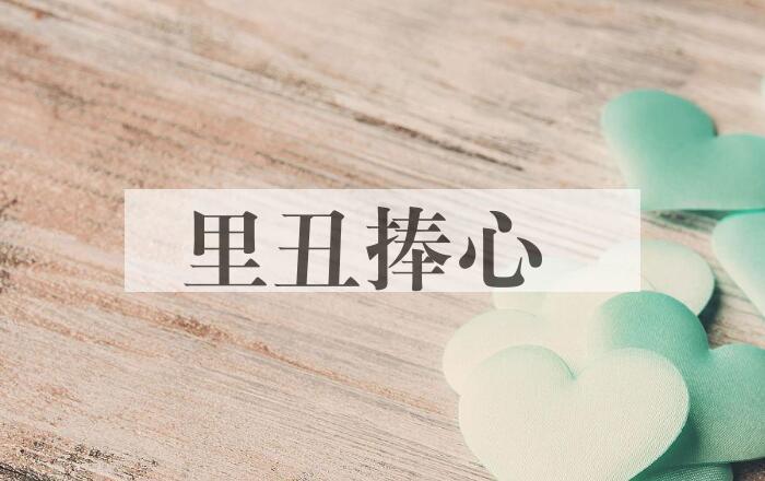 成语里丑捧心是什么意思？