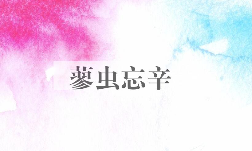 成语蓼虫忘辛是什么意思？