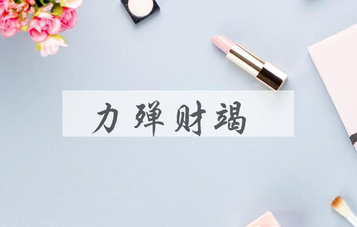 成语力殚财竭是什么意思？