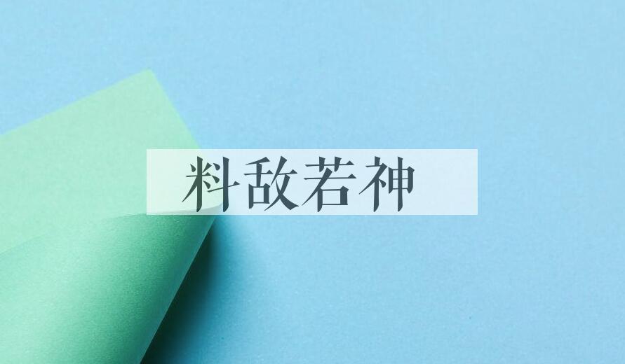 成语料敌若神是什么意思？