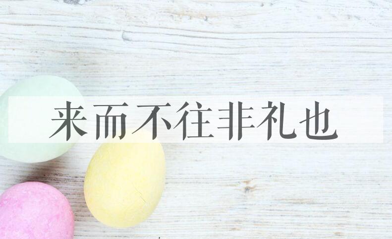 成语来而不往非礼也是什么意思？