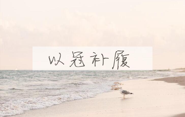 成语以冠补履是什么意思？