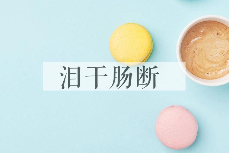 成语泪干肠断是什么意思？