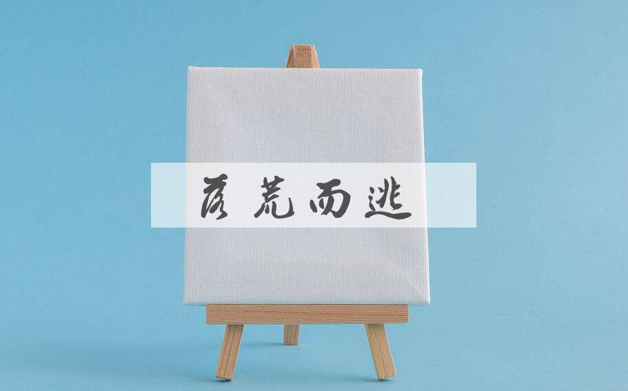 成语落荒而逃是什么意思？