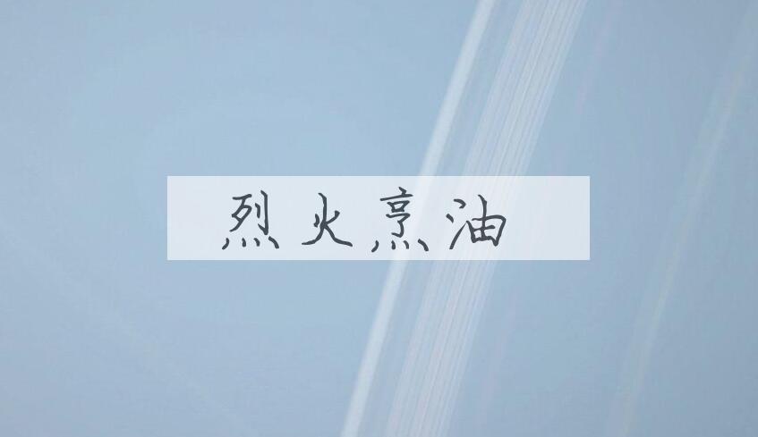 成语烈火烹油是什么意思？