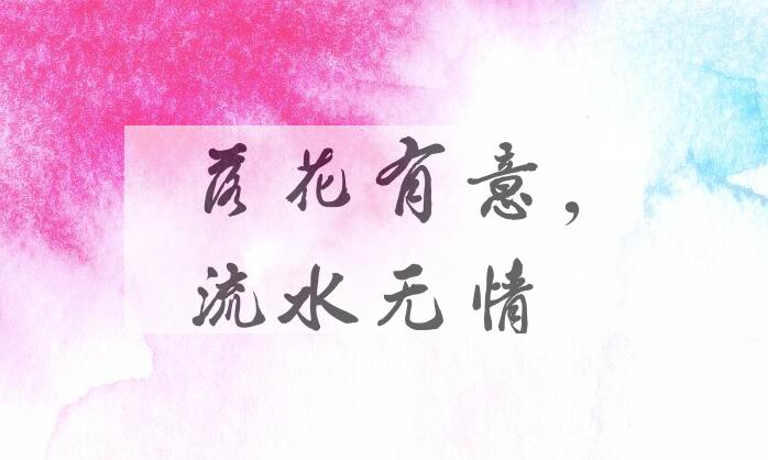 成语落花有意，流水无情是什么意思？
