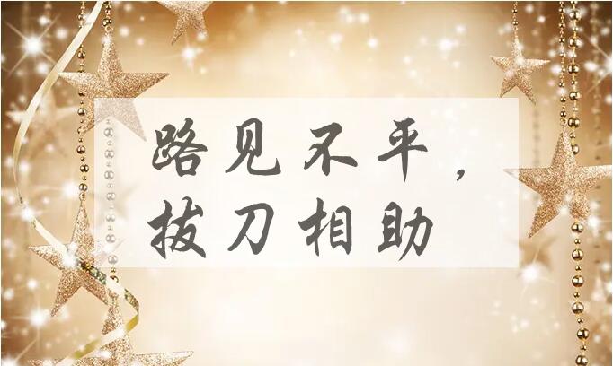 成语路见不平，拔刀相助是什么意思？