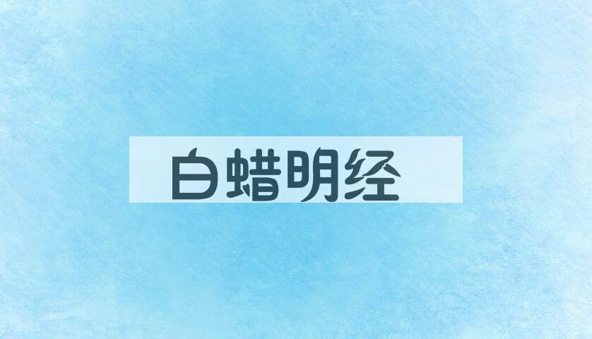 成语白蜡明经是什么意思？