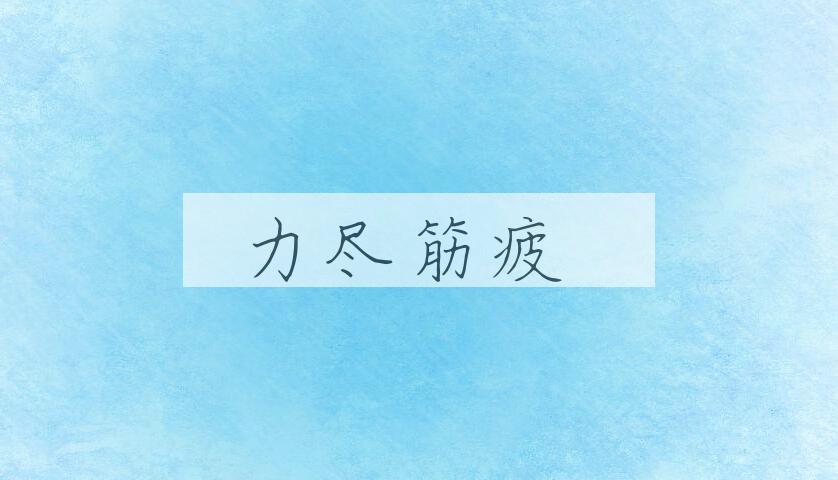 成语力尽筋疲是什么意思？