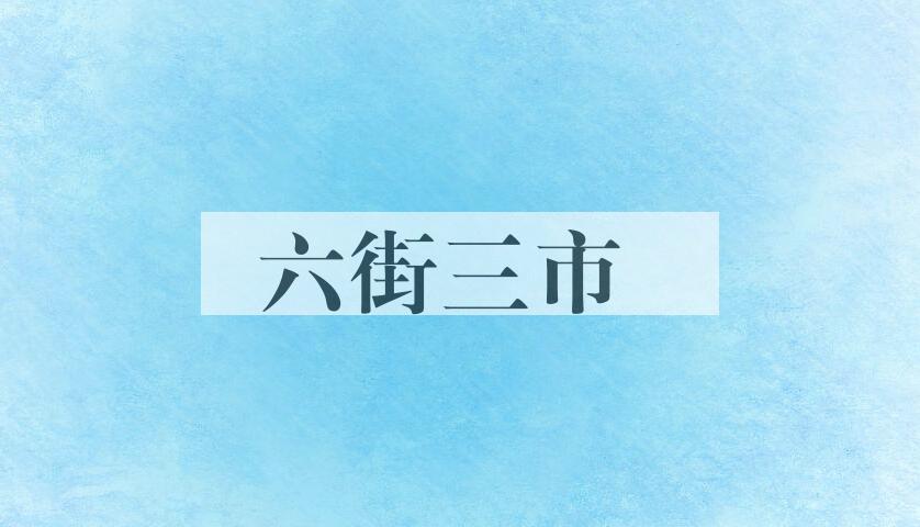 成语六街三市是什么意思？
