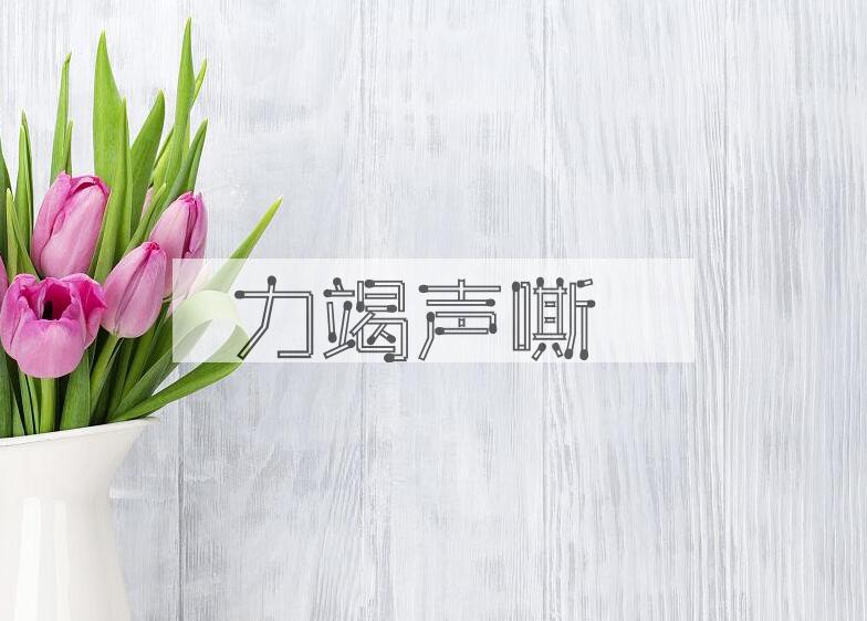 成语力竭声嘶是什么意思？