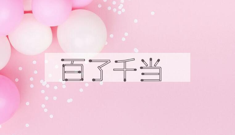 成语百了千当是什么意思?