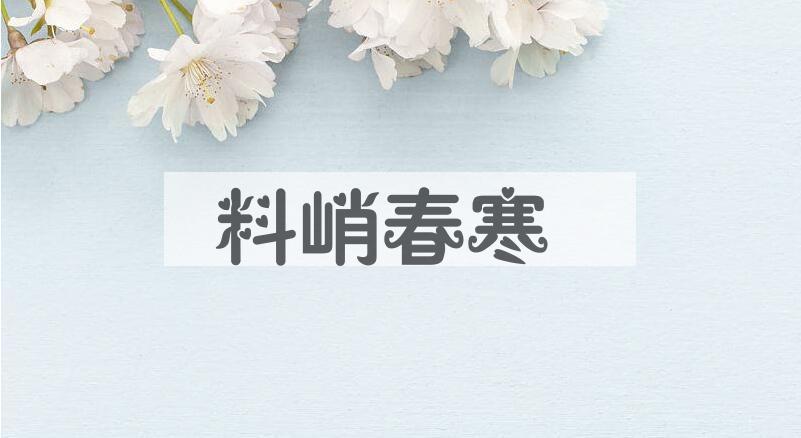成语料峭春寒是什么意思？