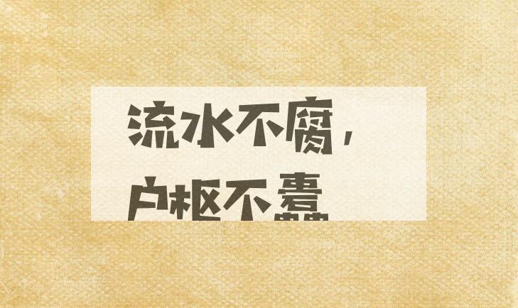 成语流水不腐，户枢不蠹是什么意思？