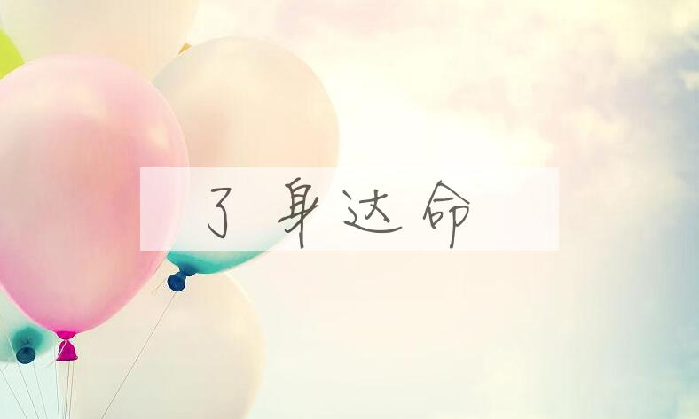 成语了身达命是什么意思？