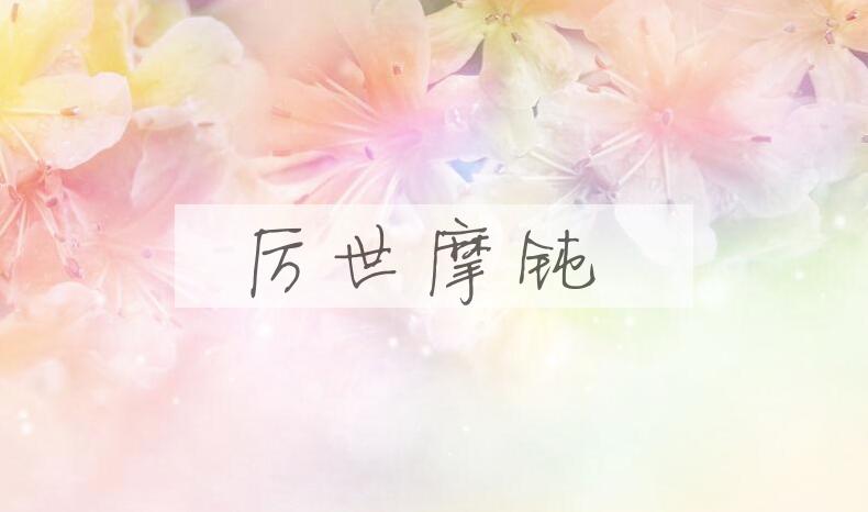 成语厉世摩钝是什么意思？