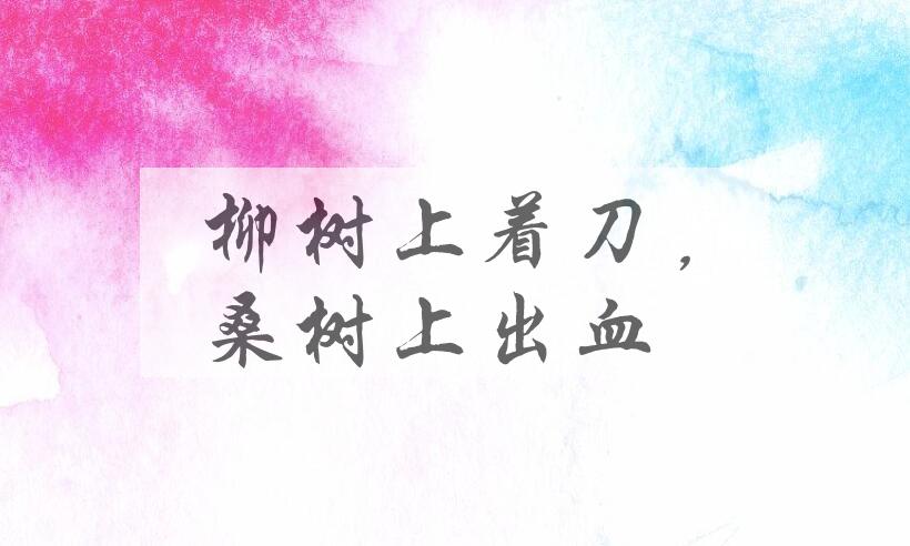 成语柳树上着刀，桑树上出血是什么意思？