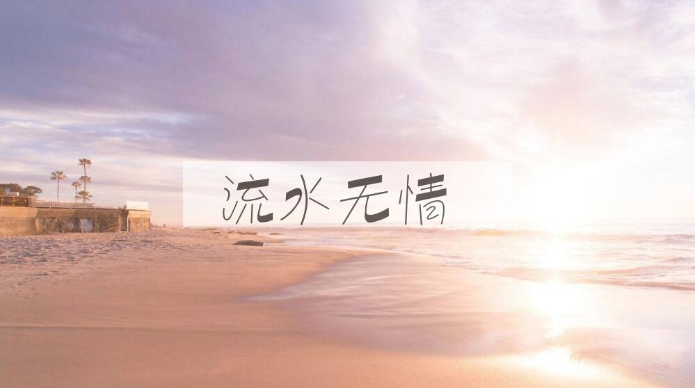 成语流水无情是什么意思？
