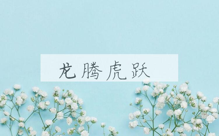 成语龙腾虎跃是什么意思？