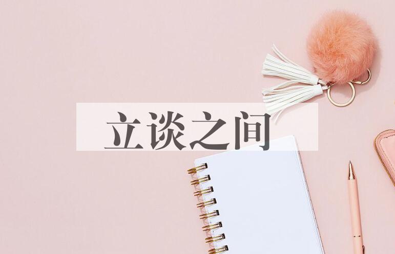 成语立谈之间是什么意思？