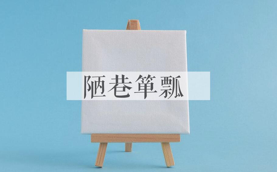 成语陋巷箪瓢是什么意思？