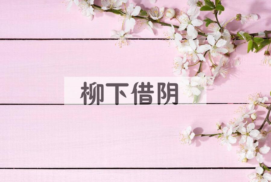 成语柳下借阴是什么意思？