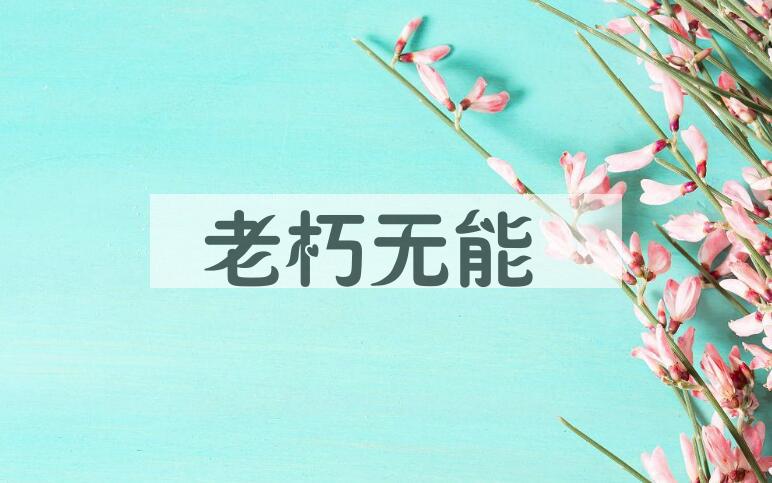 成语老朽无能是什么意思？