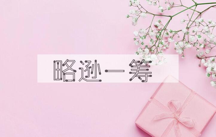 成语略逊一筹是什么意思？