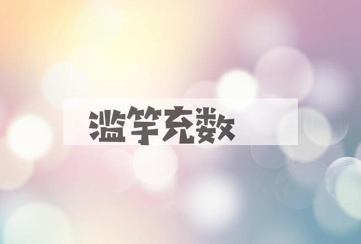 成语滥竽充数是什么意思？