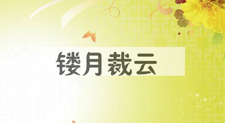 成语镂月裁云是什么意思？